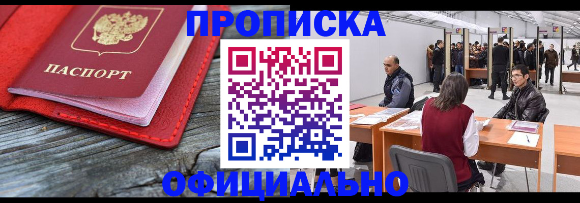 купить прописку в Коломне